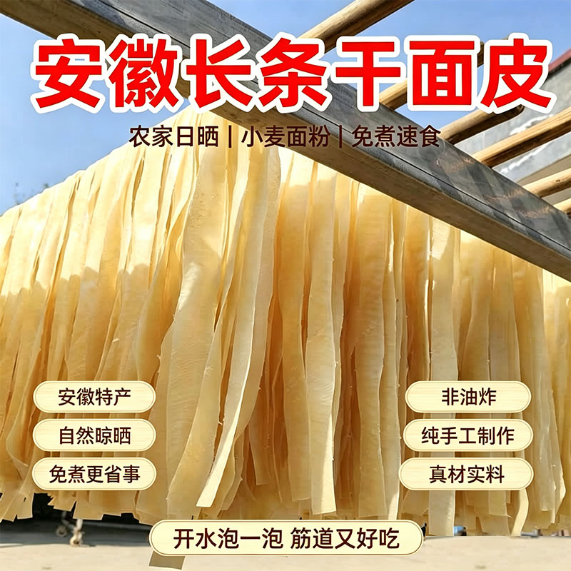 安徽特产长条干面皮农家日晒小麦面粉免煮速食非油炸纯手工