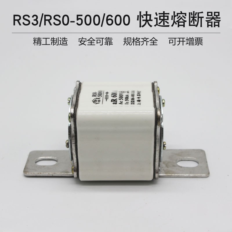 RS0 RS3 RSO-500/600 aR600a len500A快速熔断器螺栓式陶瓷熔芯