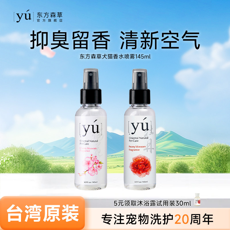 yu东方森草宠物香水喷雾狗狗专用香体喷剂猫咪兔子牡丹香氛145ml