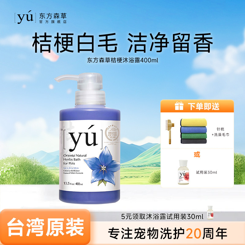 yu东方森草宠物沐浴露猫咪狗狗兔子洗澡香波白毛专用沐浴液400ml