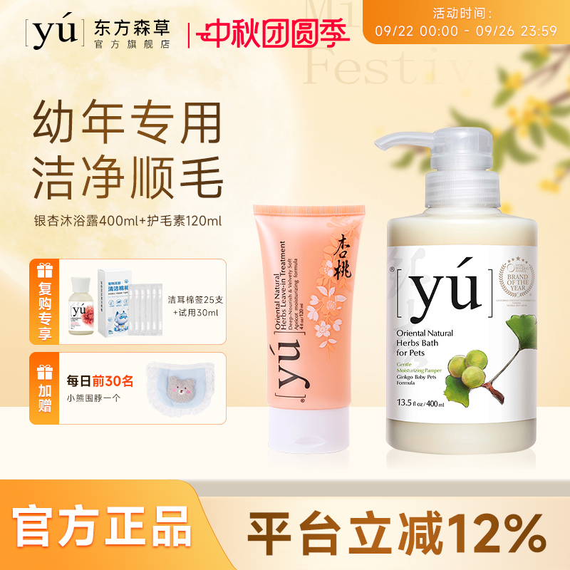 Yu东方森草幼年专用沐浴露护毛素