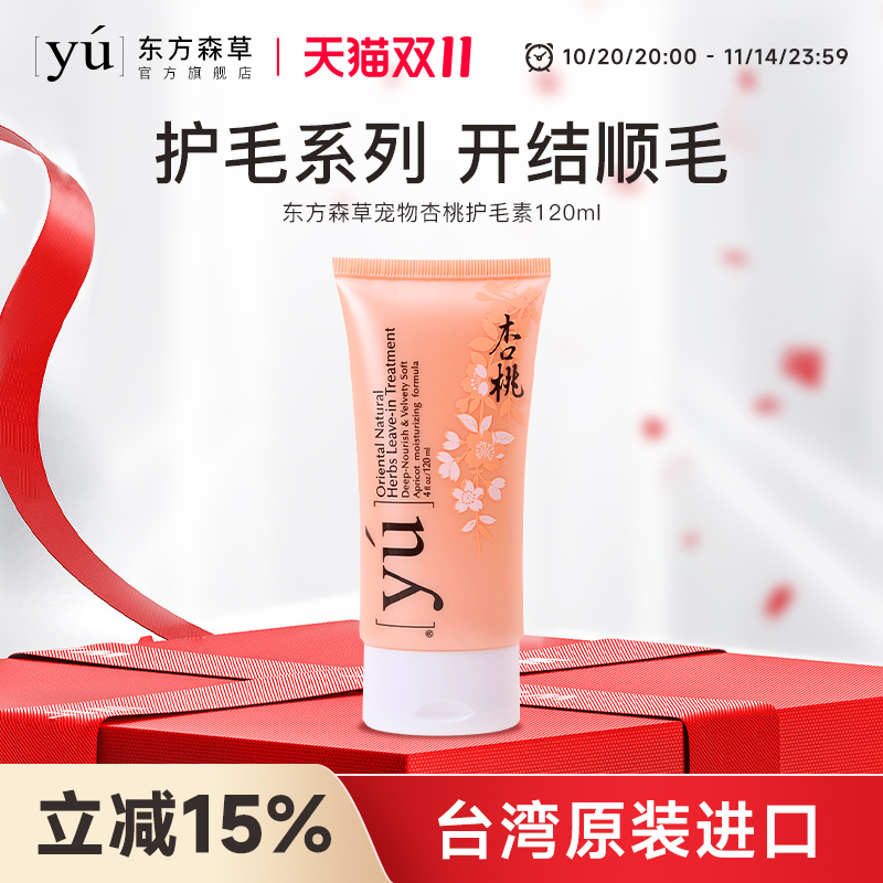 yu东方森草宠物护毛素免水洗留香