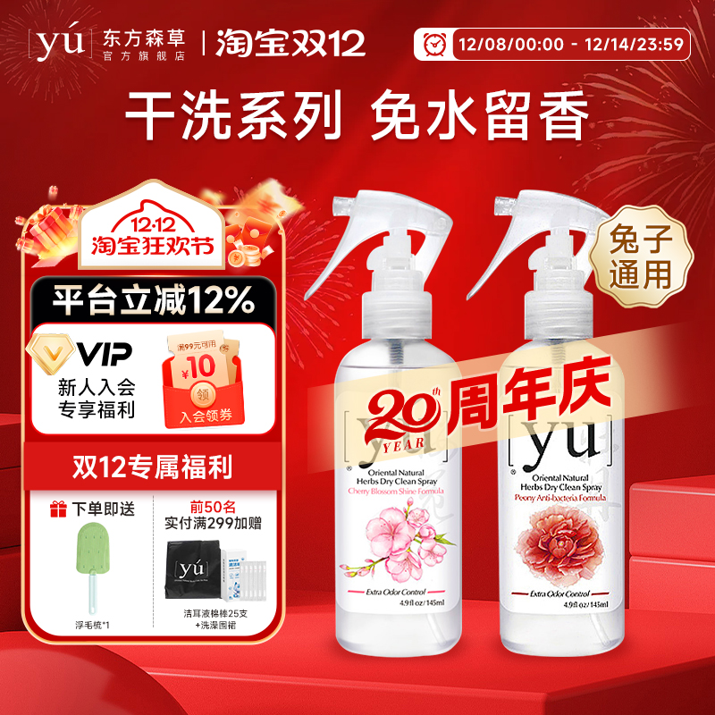 yu东方森草兔子干洗喷雾宠物洗澡留香免水洗进口牡丹沐浴露145ml
