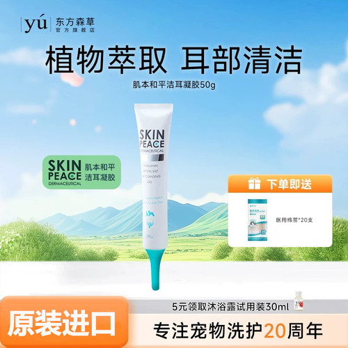 Yu/东方森草洁耳凝胶猫狗通用