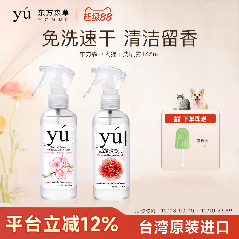yu东方森草宠物干洗喷雾猫咪狗狗兔子洗澡毛发护理留香免洗沐浴露