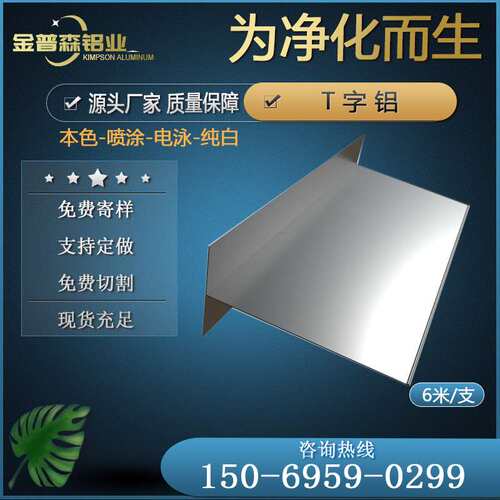 净化铝型材6*8T字铝洁净板吊顶龙骨架 无尘车间铝合金吊顶T型铝梁