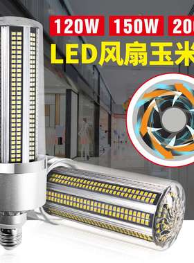 厂家直销大功率led玉米灯风扇散热照明灯泡120W150W200W玉米灯