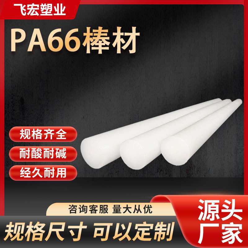 厂家供应PA66尼龙棒 MC浇铸尼龙棒 PA6挤出尼龙棒 白色 黑色,橡塑材料及制品,尼龙棒,淘宝优惠券,粉丝福利购,淘宝优惠卷