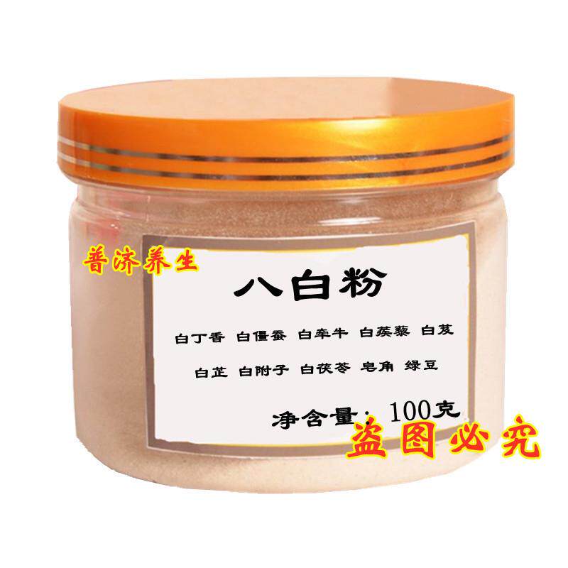 八白粉洗面散面膜细粉白蒺藜白芷