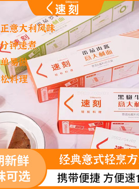 速刻意大利面懒人套装264g*3盒家庭早餐夜宵番茄肉酱培根黑椒牛肉