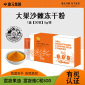 新疆阿勒泰大果沙棘康元 30袋 初新棘品沙棘冻干粉5g