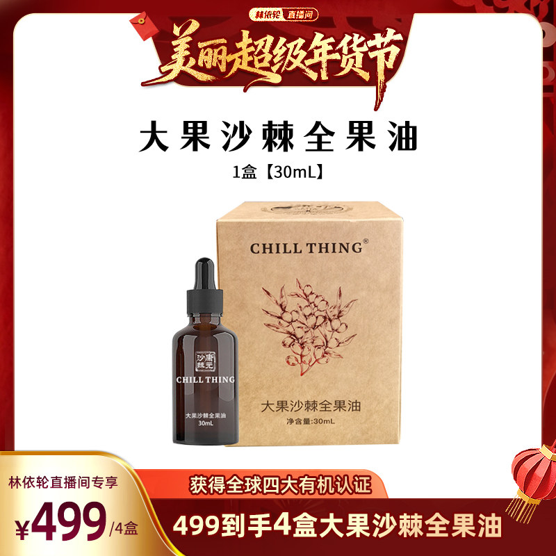 [林依轮直播间]新疆康元集团营养大果沙棘精华全果油,传统滋补营养品,沙棘/沙棘原浆,淘宝优惠券,粉丝福利购,淘宝优惠卷