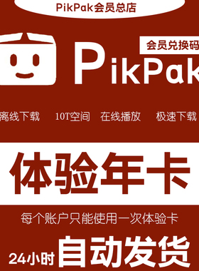 pikpak会员兑换码 网盘空间10T 体验年卡自动发货 单账户限用一次
