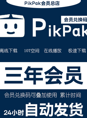 Pikpak兑换码 网盘会员卡正式年卡三年 自动发货 叠加三年时间