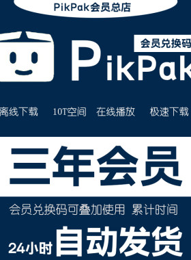 Pikpak兑换码 网盘会员卡正式年卡三年 自动发货 叠加三年时间
