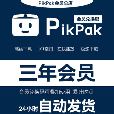 Pikpak兑换码 网盘会员卡正式年卡三年 自动发货 叠加三年时间