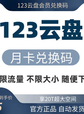 【自动发货】123云盘会员月卡兑换码 123网盘一个月VIP 享20T空间