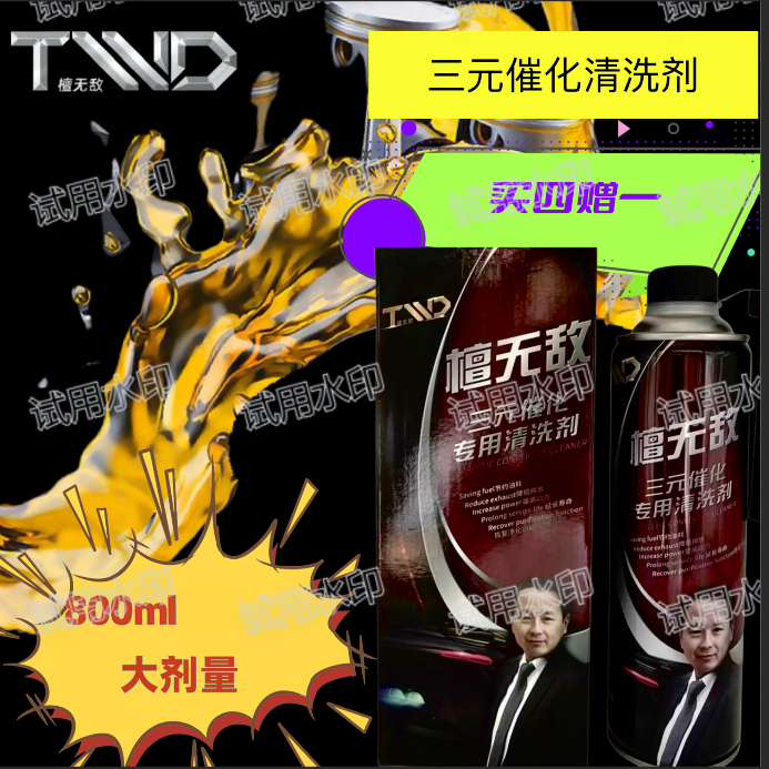 双十一狂欢：三元催化清洗剂买4送1