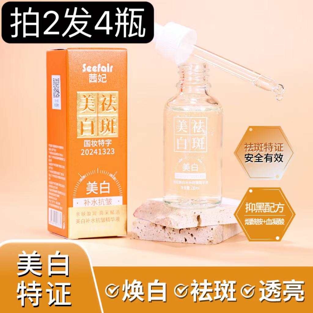 拍2发4瓶美白发光祛斑精华溶斑油