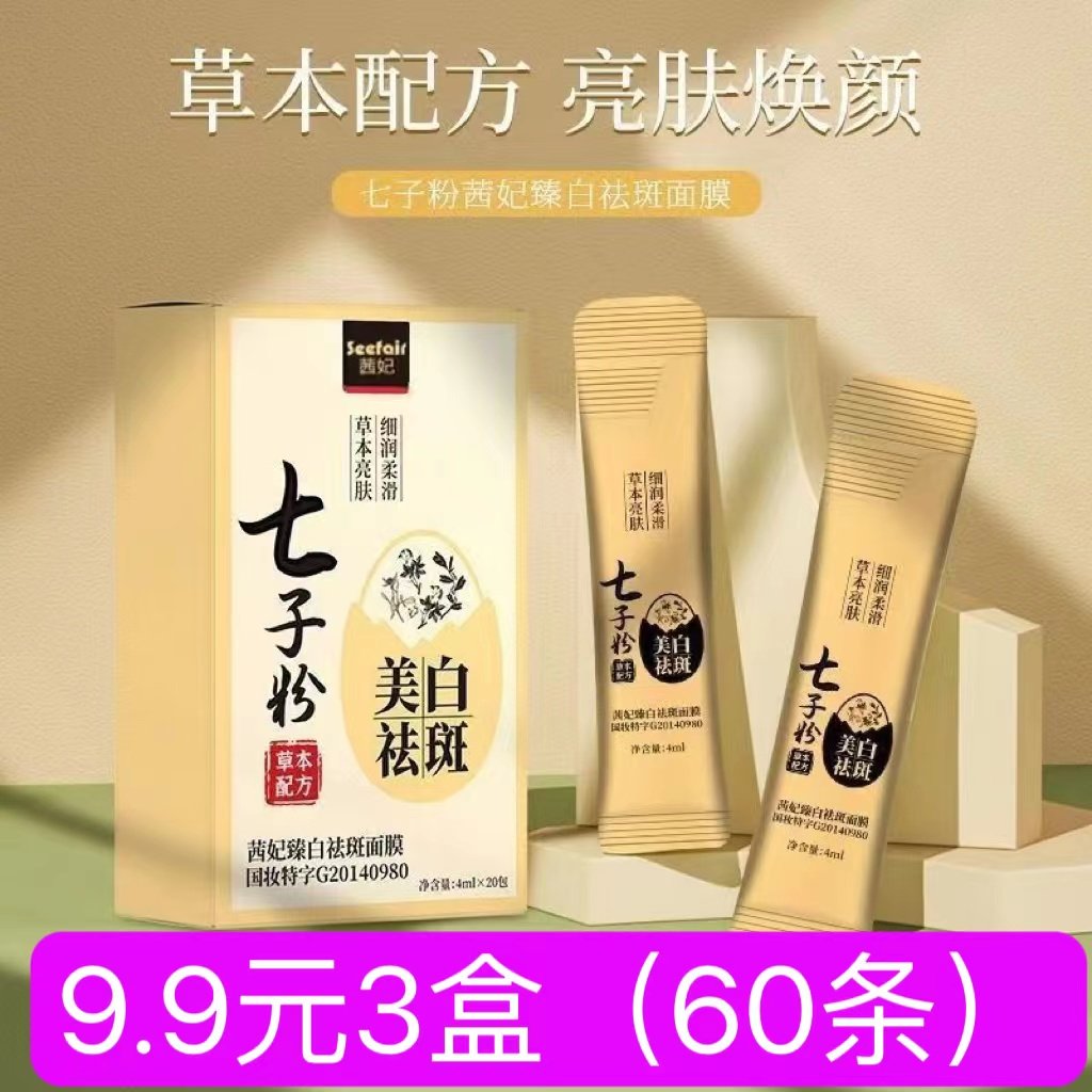 60条七子粉蛋壳睡眠面膜美白紧致抗皱衰老淡斑补水保湿去黄软膜粉