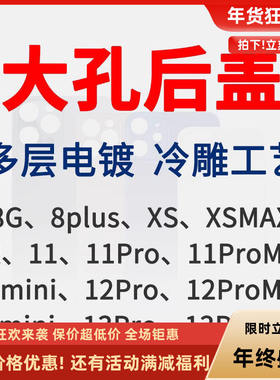 锐之颖适用于8P X XS XR Max 11 11Pro大孔免拆冷雕玻璃后盖12Promax 13mini14Pro 15plus16promax镜片镜框