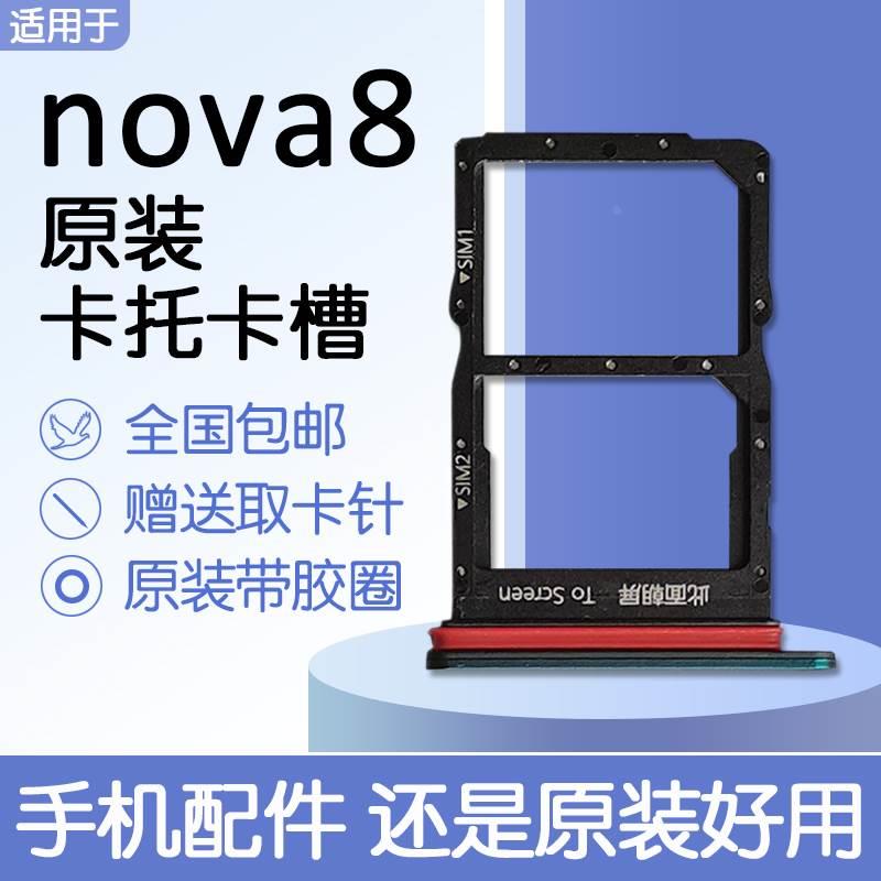 适用华为 nova8 原装卡托卡槽 ang-an00 手机sim插卡送原装取卡针