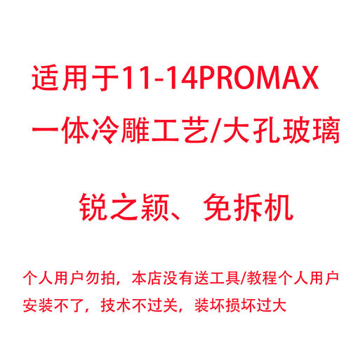 锐之颖适用于11 12mini 13ProMax一体12promax冷雕12免拆机13大孔后盖14Plus后玻璃镜片摄像头