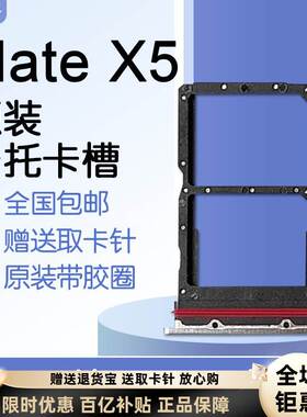 适用华为 Mate X5 原装卡托卡槽 matex5 ALT AL10 送原装取卡针