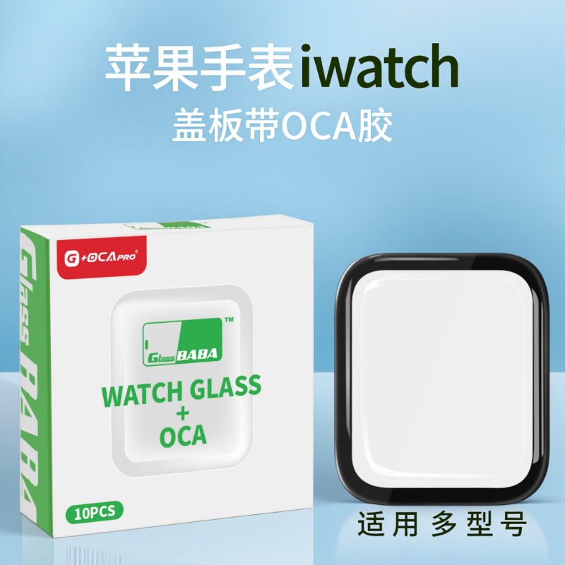 苹果手表iwatch盖板玻璃外屏