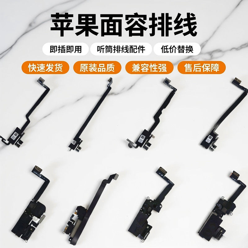 适用 苹果 X XS XR XSmax 听筒排线感应感光送话器搬面容喇叭拆机