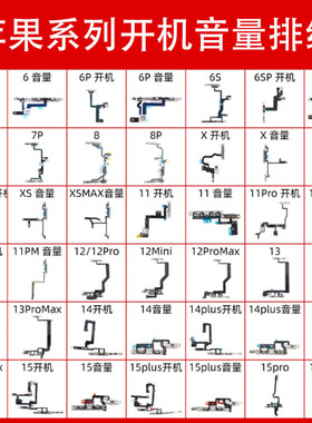 适用于苹果7 8P X XR XSMax 11 12mini 13Pro promax开机音量排线