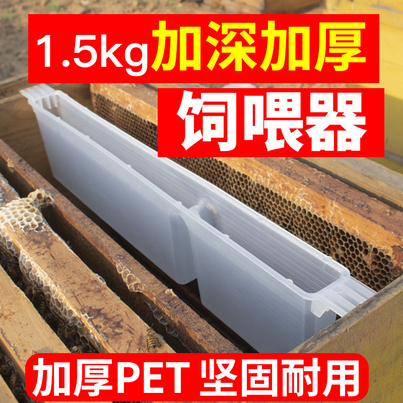 蜜蜂饲喂器1.5kg喂糖器中蜂意蜂喂水器加厚三公斤喂食槽养蜂工具