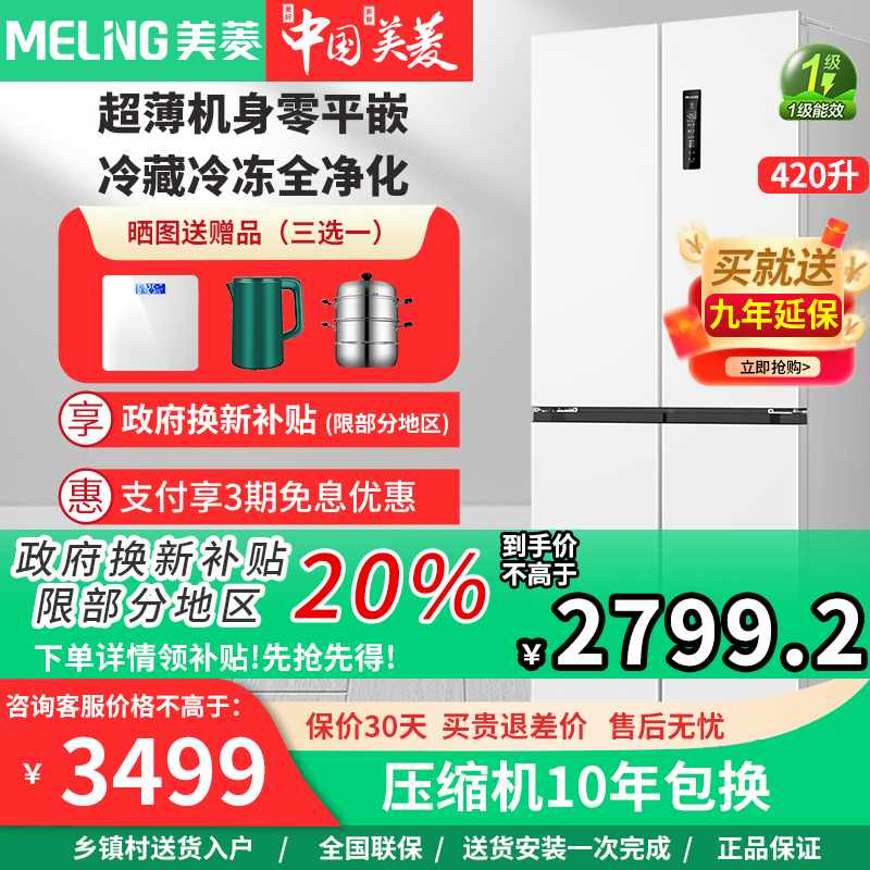 美菱420L嵌入式十字对开冰箱