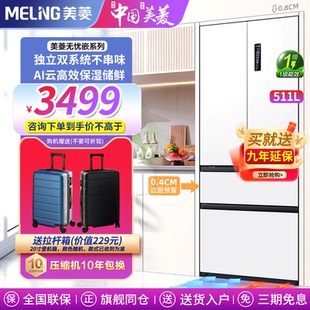 多門冰箱雙系統(tǒng)一級無霜大容量 政府補(bǔ)貼20%美菱511L超薄嵌入法式