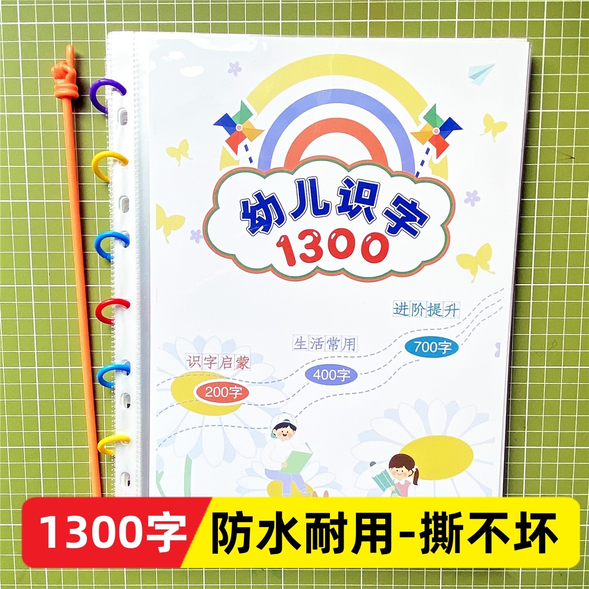 幼儿识字卡1300字带拼音卡片幼儿拼音识字启蒙早教益智幼小衔接卡