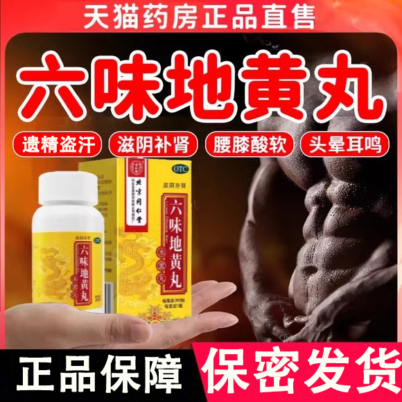 六味地黄丸男士补肾固精强肾阴虚肾亏北京同仁堂官方旗舰店正品p3