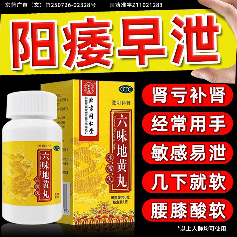 【同仁堂】六味地黄丸0.2g*360丸*1瓶/盒