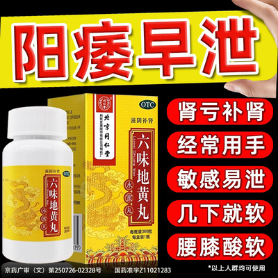 【同仁堂】六味地黄丸200mg*360丸/盒