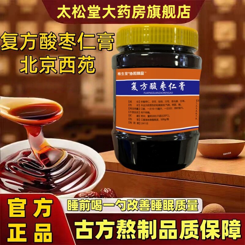 复方酸枣仁膏北京西苑医院复方酸枣仁膏中国中医科学院安神睡眠膏