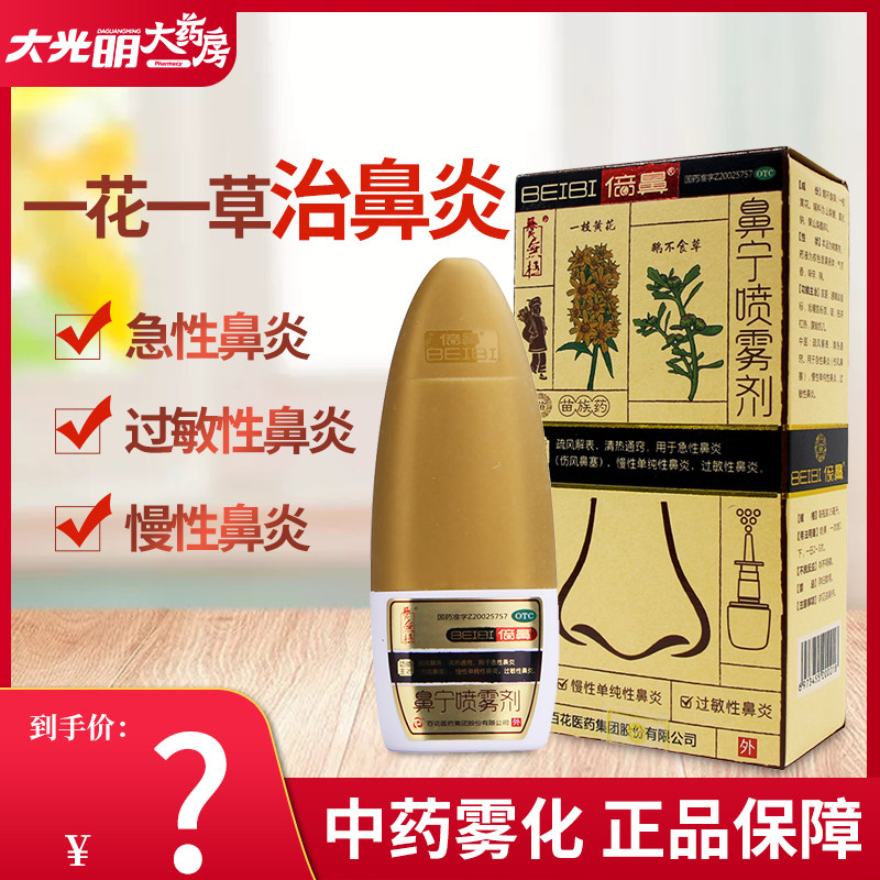 百花BEIBI/倍鼻鼻宁喷雾剂一花一草15ml鹅不食草中药过敏性鼻炎药