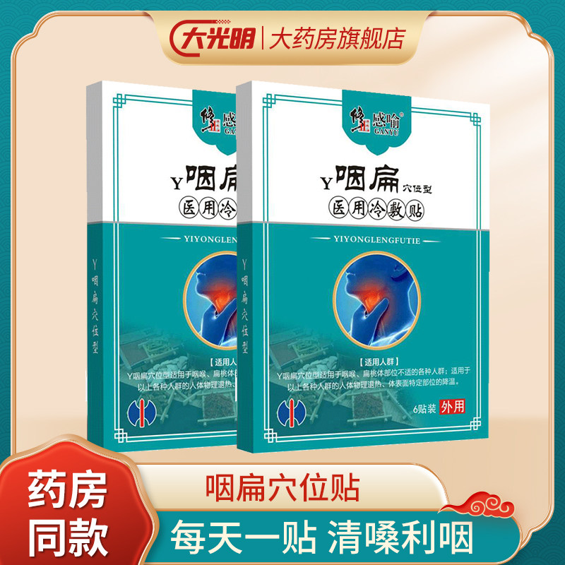修正咽喉炎慢性咽炎穴位医用冷敷贴扁桃体炎咽部肿痛咳嗽发炎