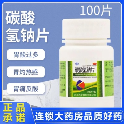 百正 康 碳酸氢钠片0.3g*100片 胃痛反酸胃灼热感 肠胃用药