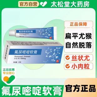氟尿嘧啶软膏国药正品准字旗舰店外用乳丝状尤跖尤尖锐五氟脲嘧啶