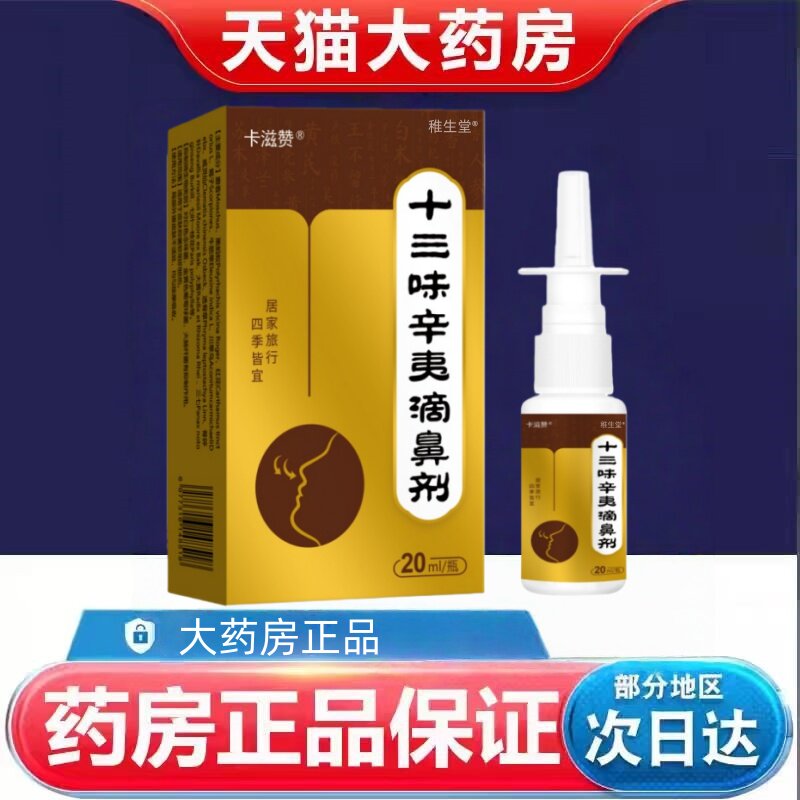 太松堂大药房正品迪毕畅十三味辛夷滴鼻剂20ml*瓶辛夷鼻炎喷雾