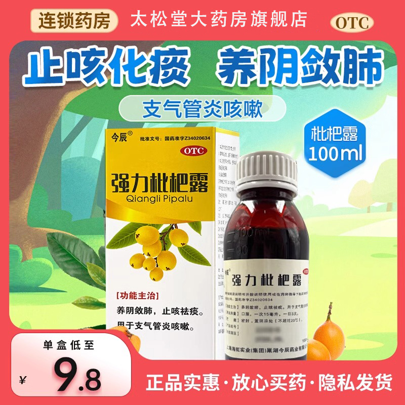 【今辰】强力枇杷露100ml*1瓶/盒