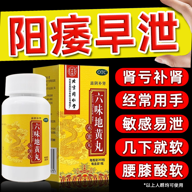 六味地黄丸同仁堂官方旗舰店正品补肾固精强肾肾阴虚肾亏男士P13