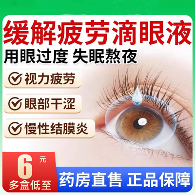 珍珠明目滴眼液眼药水红血丝抗疲劳人工眼泪缓解视模糊眼睛干涩