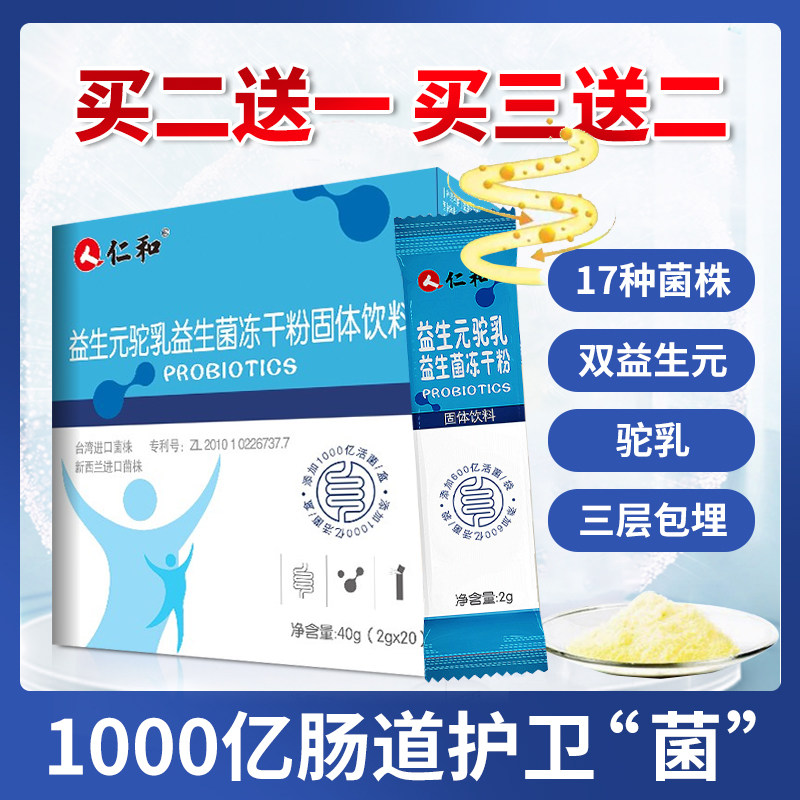 仁和驼奶益生菌大人调理肠胃益生元17种驼乳儿童冻干粉官方旗舰店
