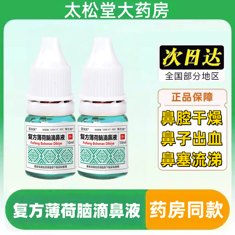 复方薄荷脑滴鼻液樟脑复方薄荷油滴鼻液儿童成人鼻塞通鼻子不通气