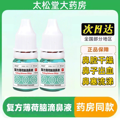 复方薄荷脑滴鼻液樟脑复方薄荷油滴鼻液儿童成人鼻塞通鼻子不通气